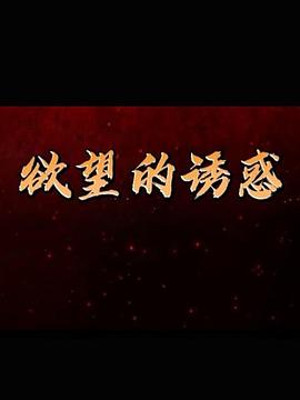 欲望的诱惑 - 第32集完结_影评写作_明德艾影-大片网